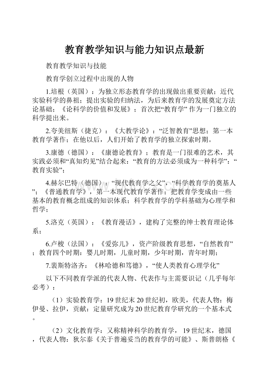 教育教学知识与能力知识点最新.docx_第1页