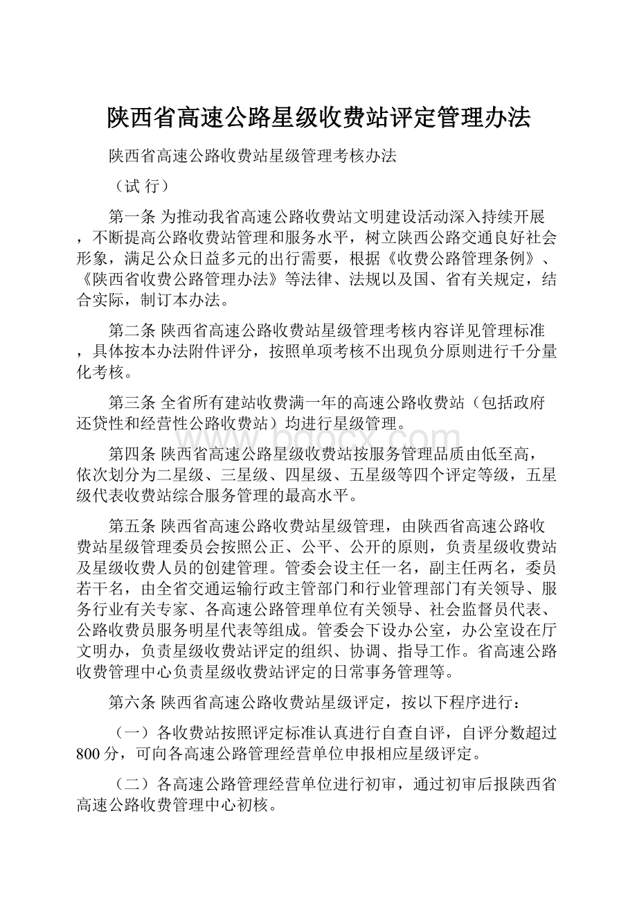 陕西省高速公路星级收费站评定管理办法.docx