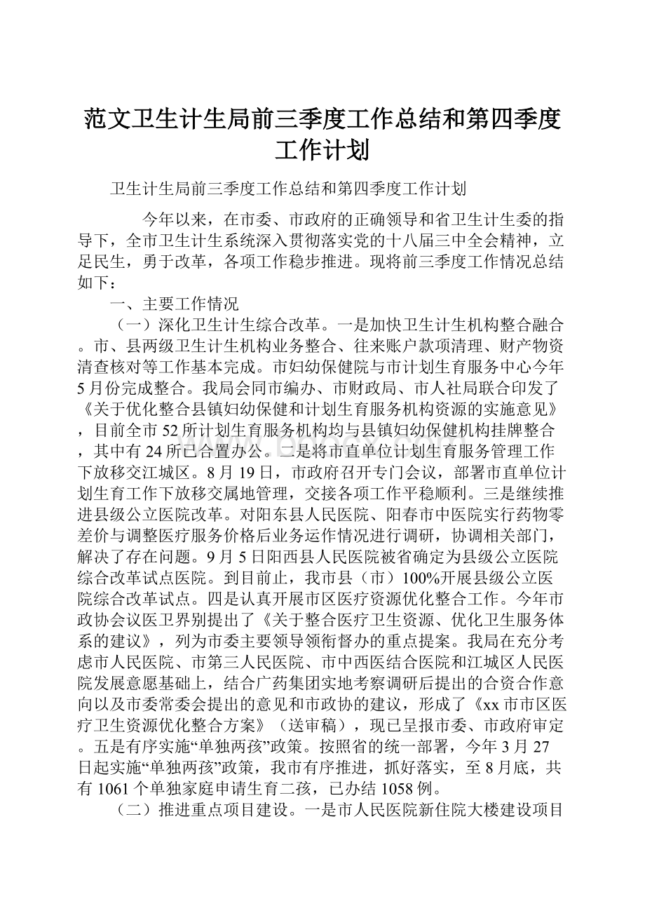 范文卫生计生局前三季度工作总结和第四季度工作计划.docx_第1页