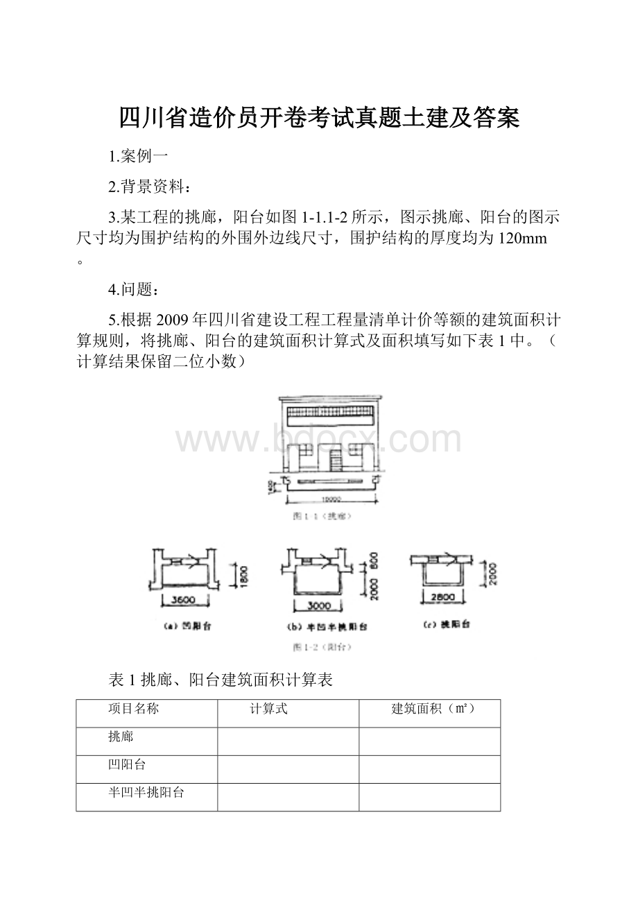 四川省造价员开卷考试真题土建及答案.docx_第1页