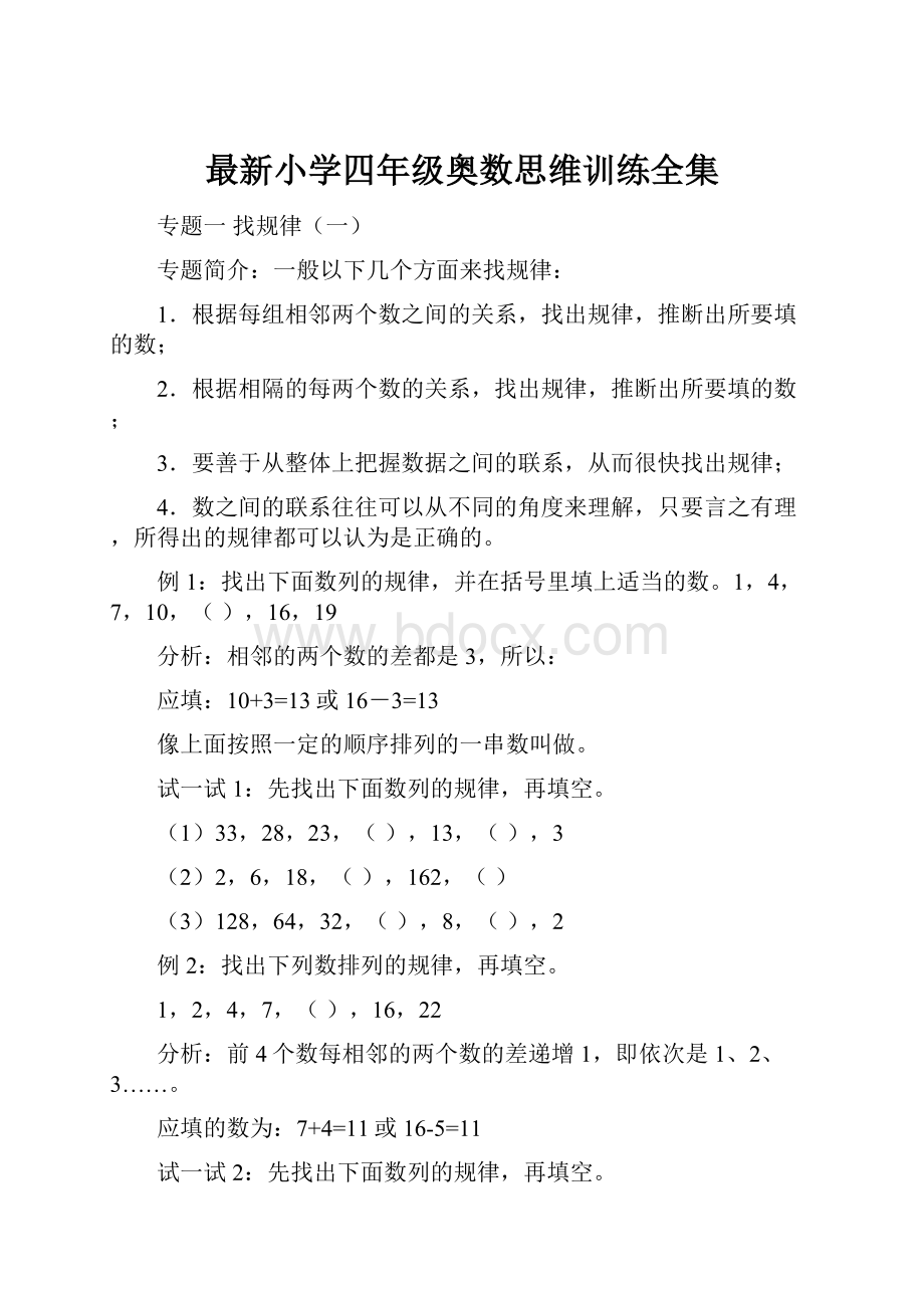 最新小学四年级奥数思维训练全集.docx