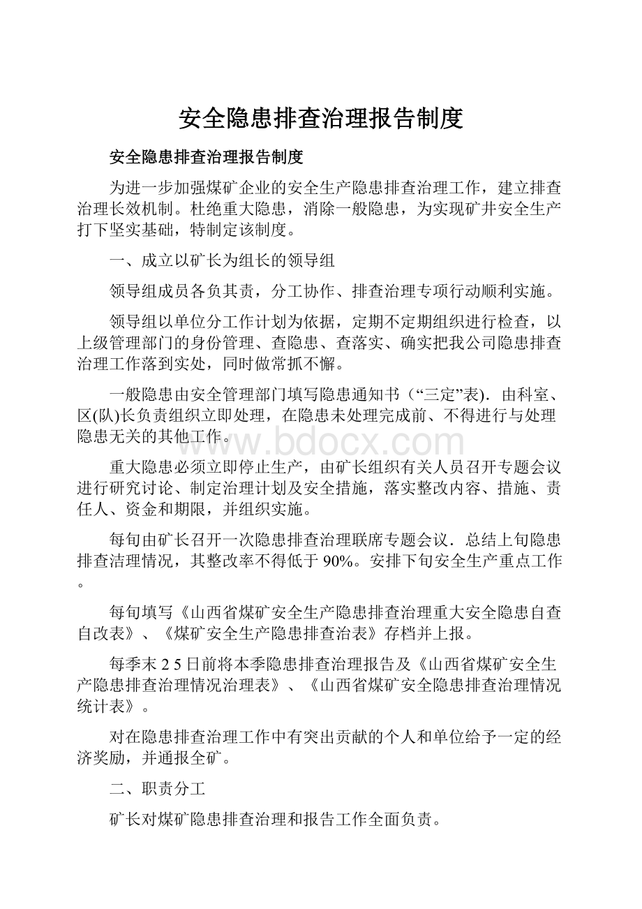 安全隐患排查治理报告制度.docx_第1页