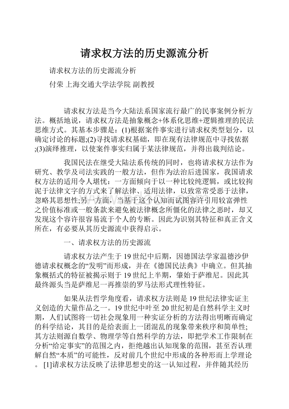 请求权方法的历史源流分析.docx_第1页