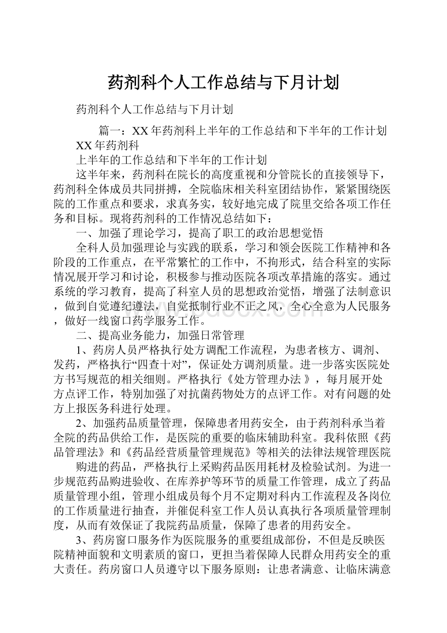 药剂科个人工作总结与下月计划.docx