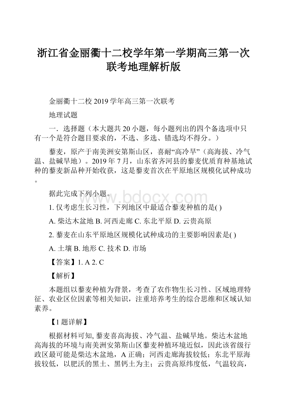 浙江省金丽衢十二校学年第一学期高三第一次联考地理解析版.docx_第1页