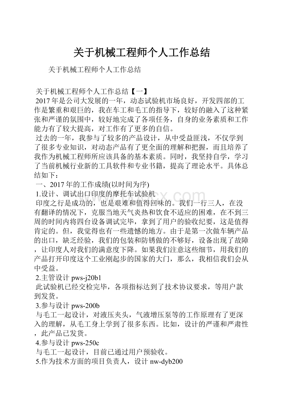 关于机械工程师个人工作总结.docx_第1页