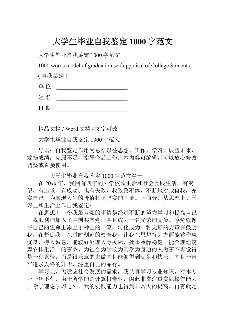 大学生毕业自我鉴定1000字范文.docx_第1页