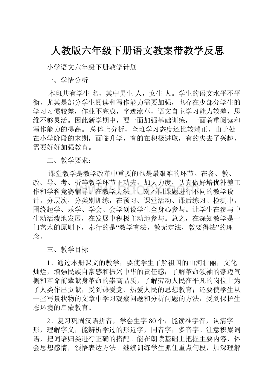 人教版六年级下册语文教案带教学反思.docx_第1页