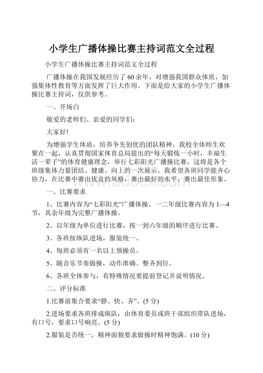 小学生广播体操比赛主持词范文全过程.docx_第1页