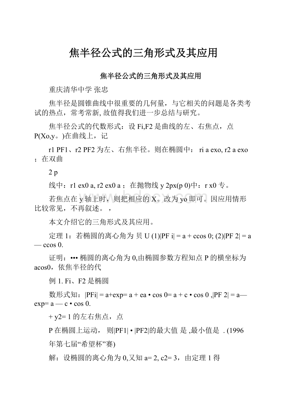 焦半径公式的三角形式及其应用.docx_第1页