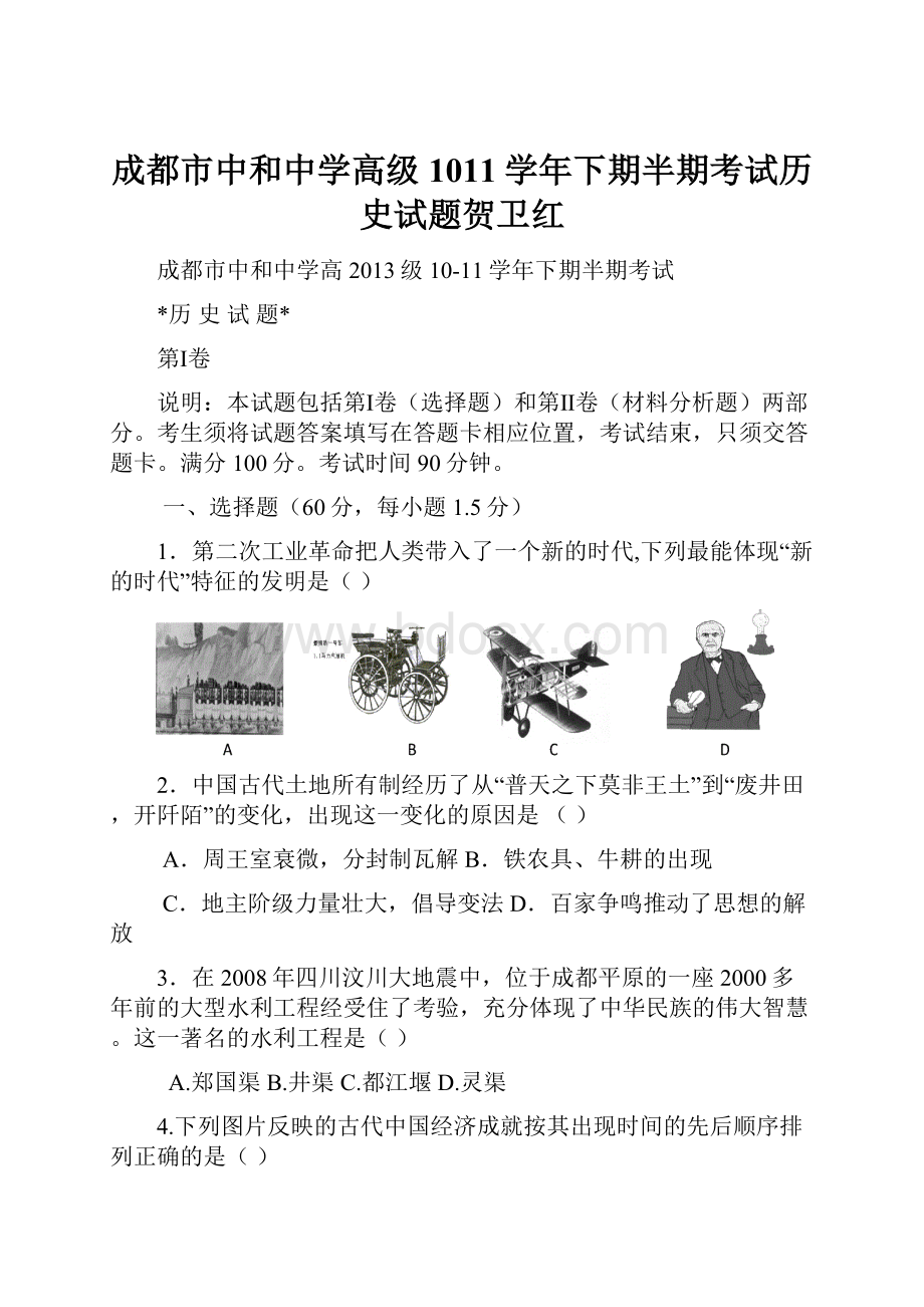 成都市中和中学高级1011学年下期半期考试历史试题贺卫红.docx