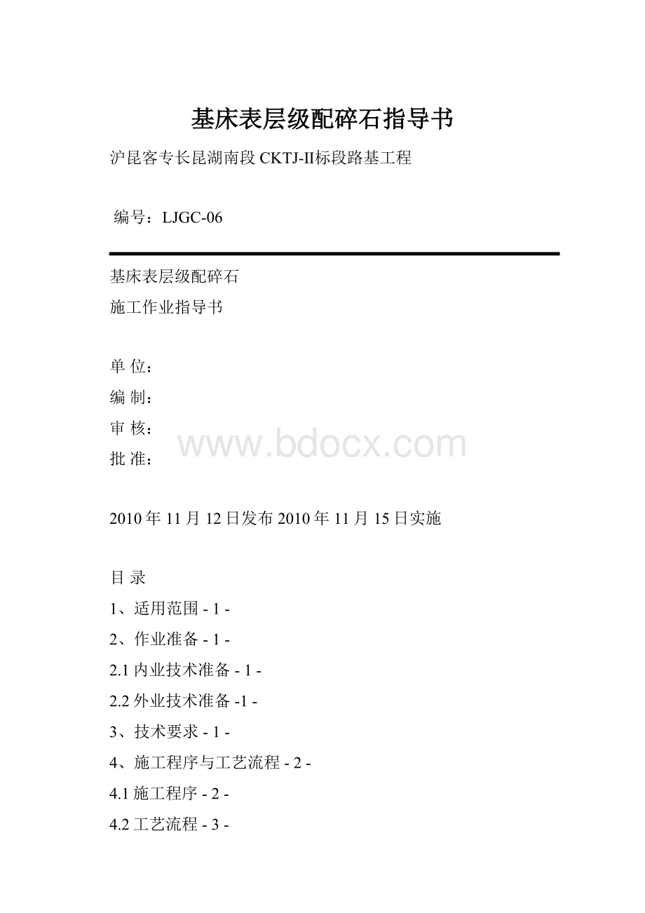 基床表层级配碎石指导书.docx