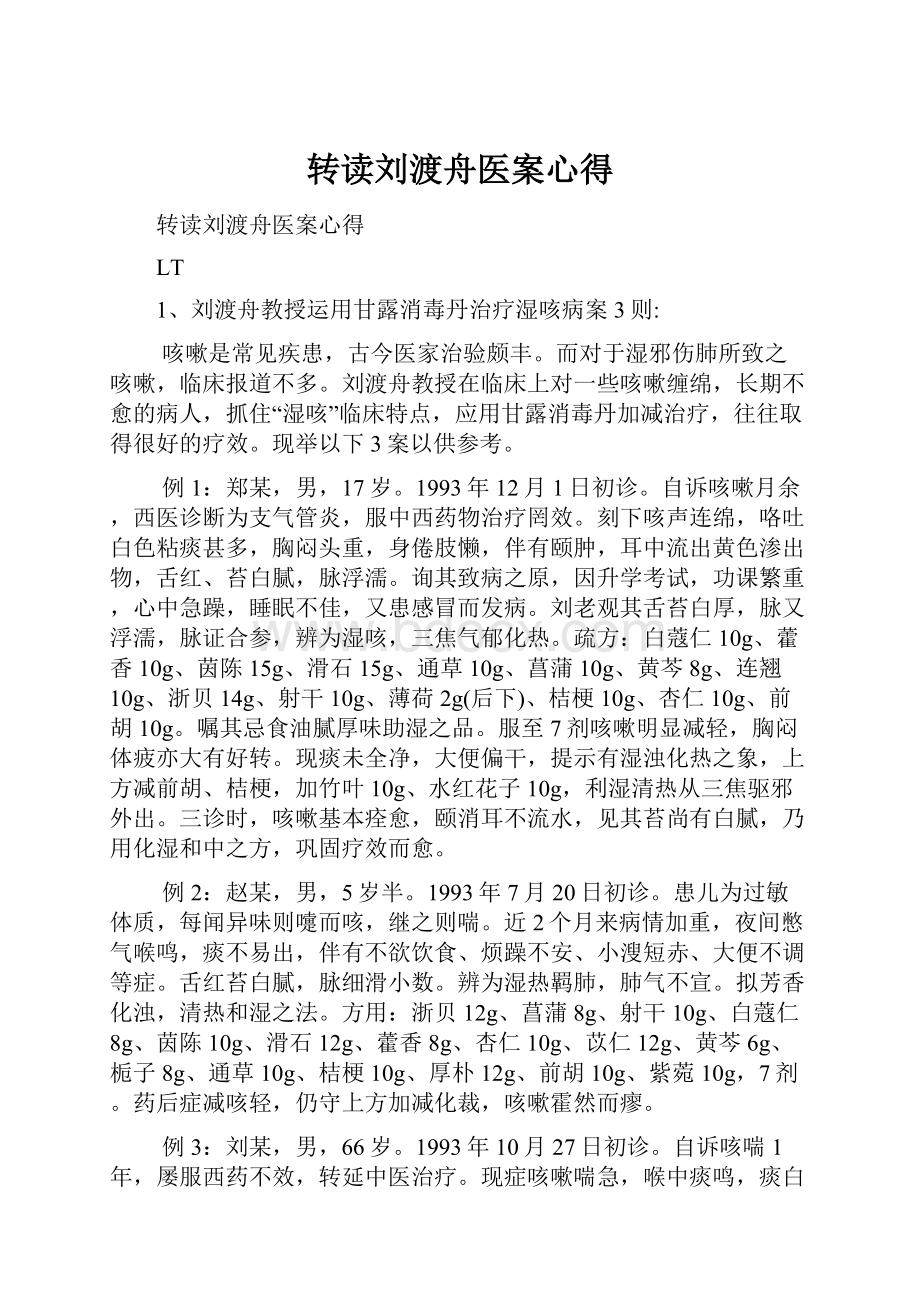 转读刘渡舟医案心得.docx_第1页