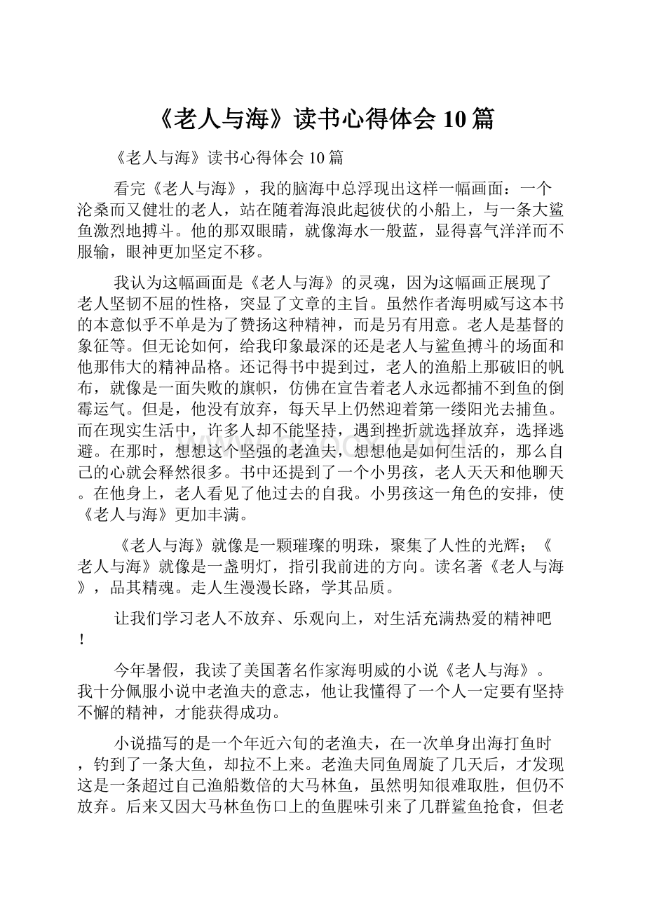 《老人与海》读书心得体会10篇.docx