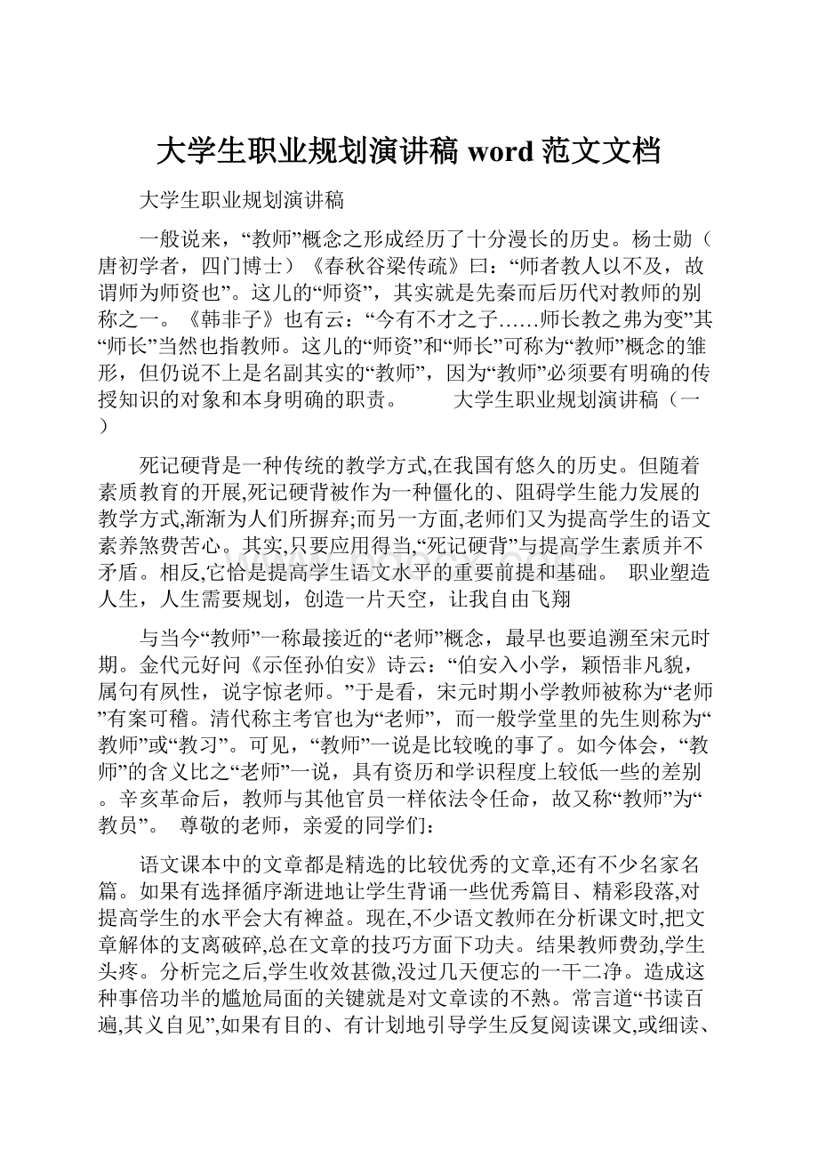 大学生职业规划演讲稿word范文文档.docx_第1页