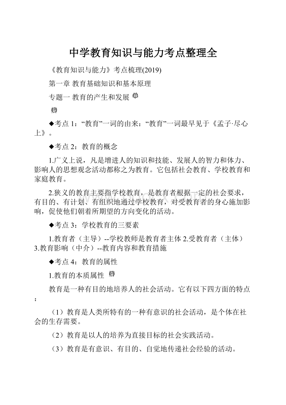 中学教育知识与能力考点整理全.docx