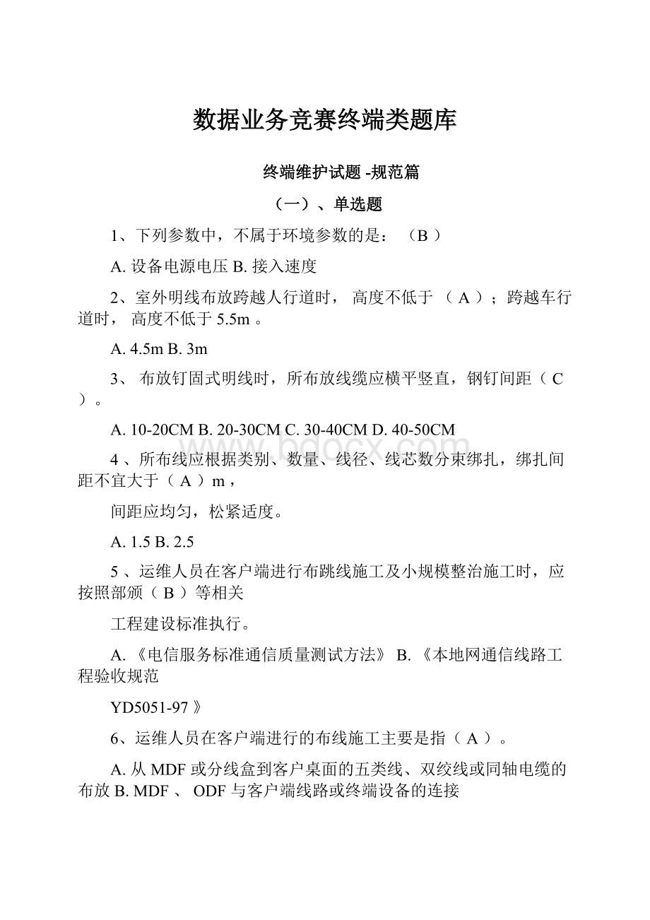 数据业务竞赛终端类题库.docx_第1页