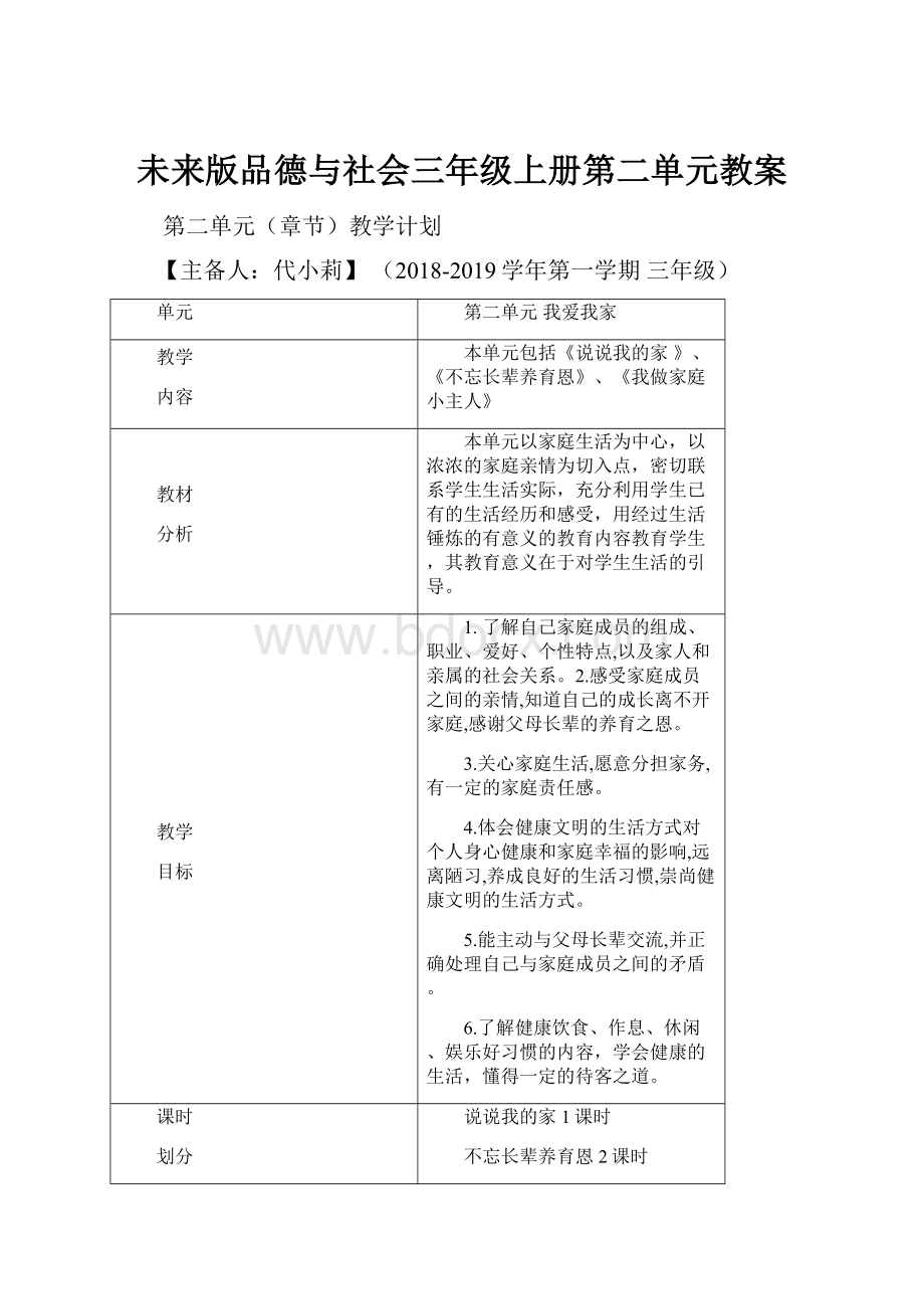 未来版品德与社会三年级上册第二单元教案.docx