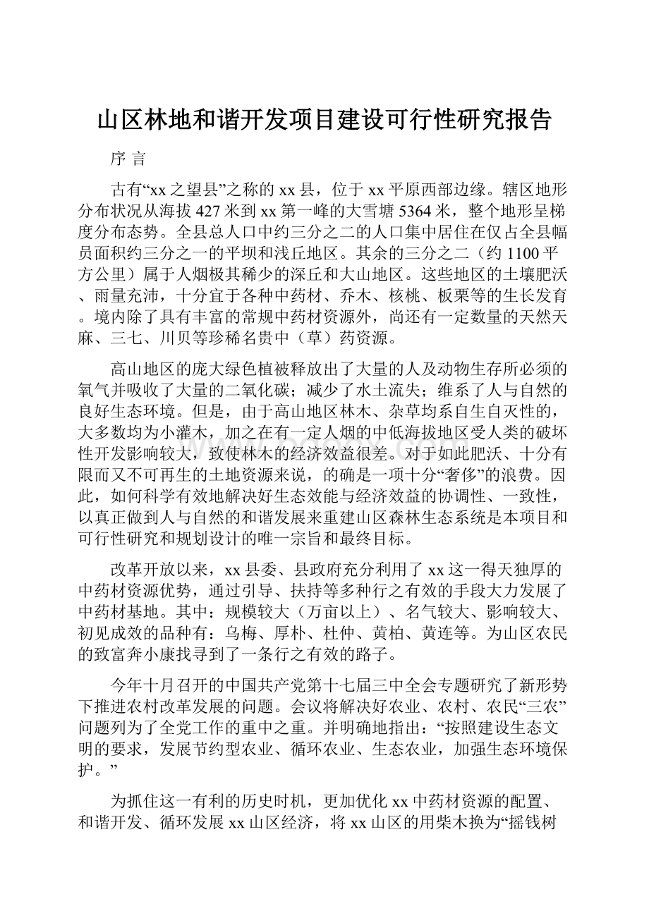 山区林地和谐开发项目建设可行性研究报告.docx