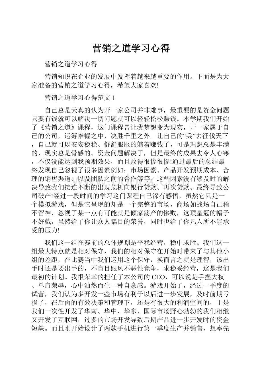 营销之道学习心得.docx_第1页