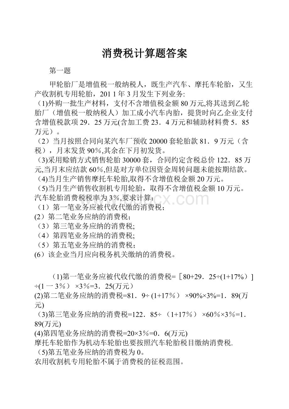 消费税计算题答案.docx_第1页