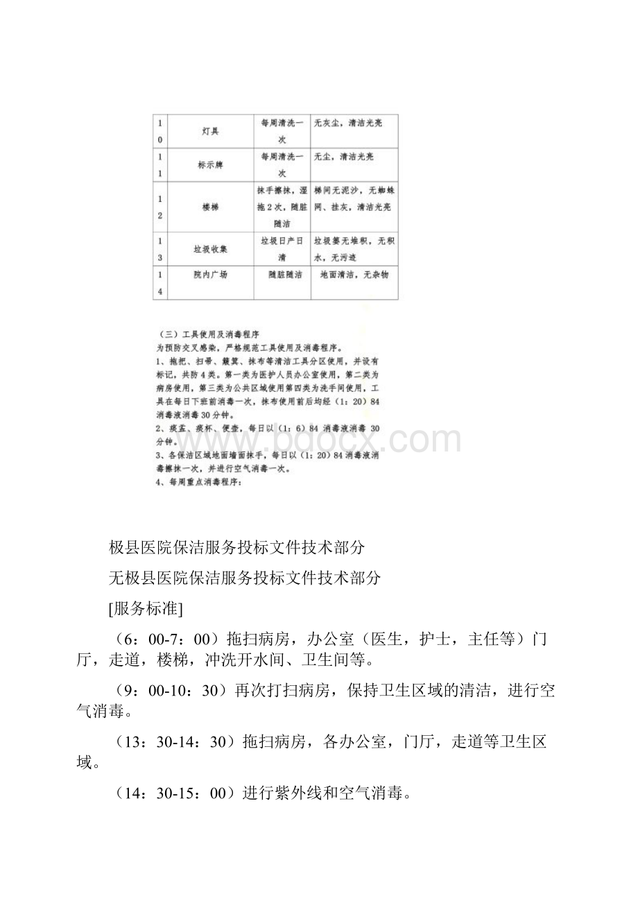 无极县医院保洁服务投标文件技术部分.docx_第2页