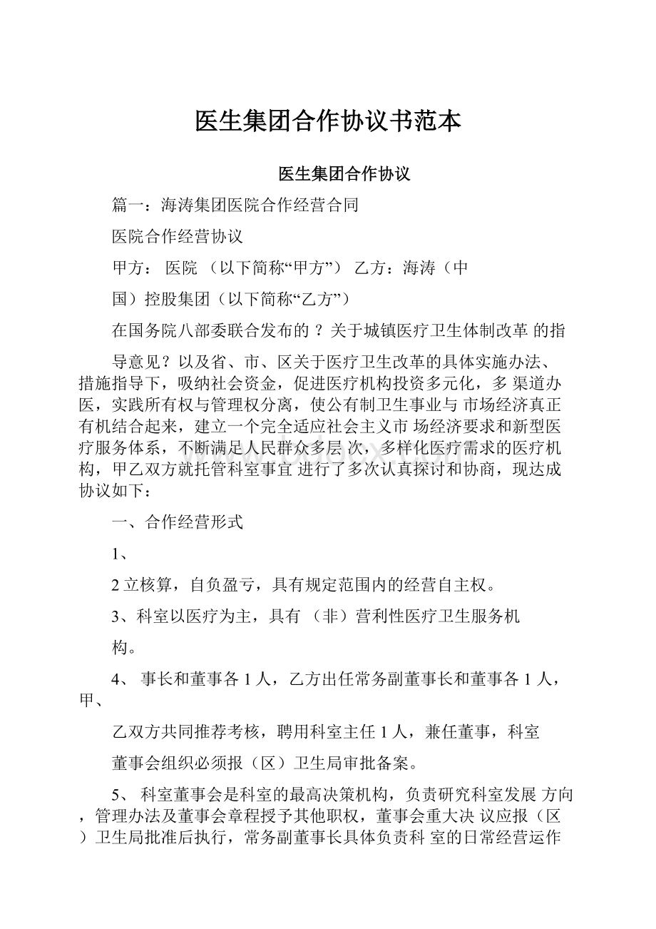 医生集团合作协议书范本.docx_第1页