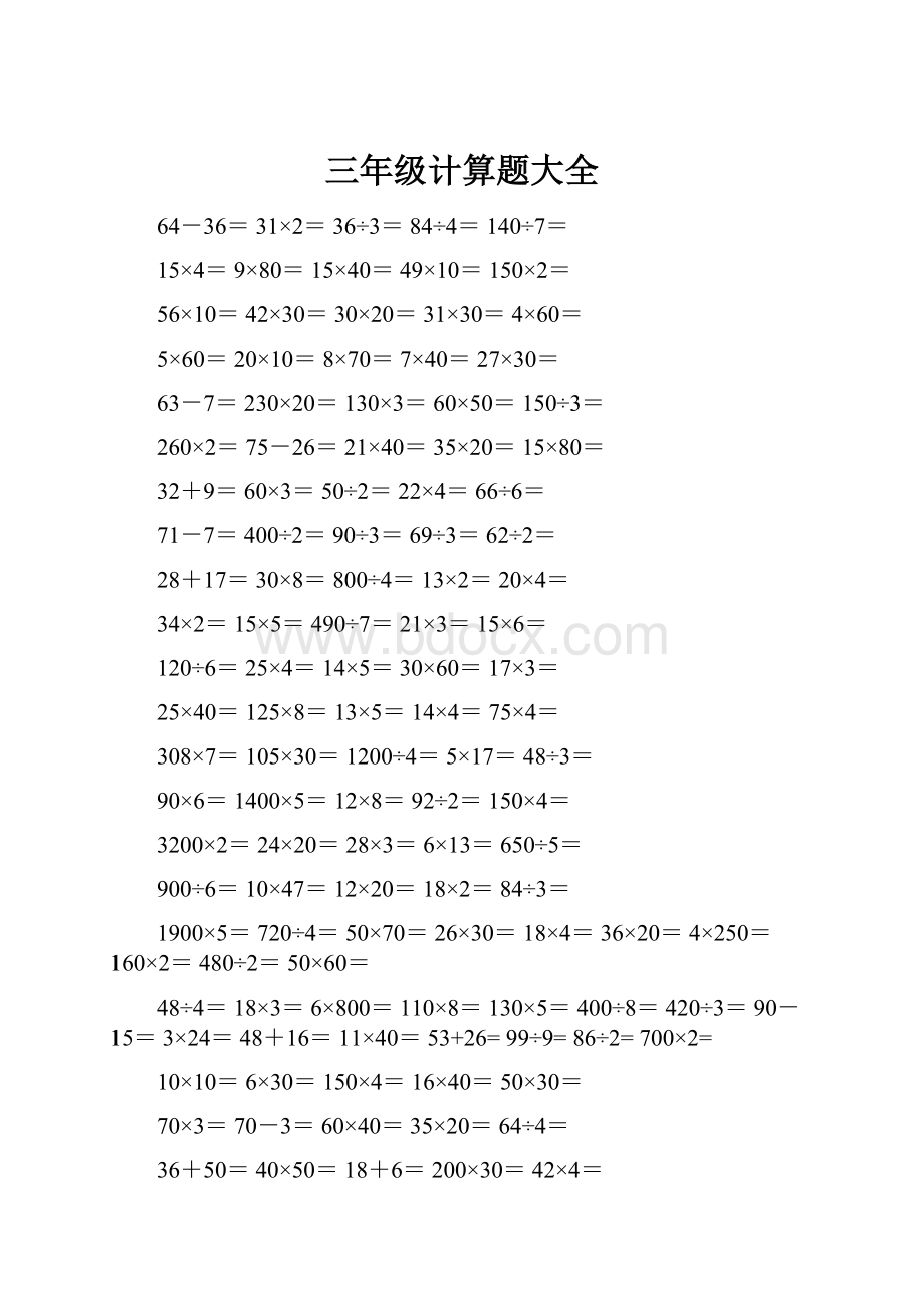 三年级计算题大全.docx_第1页