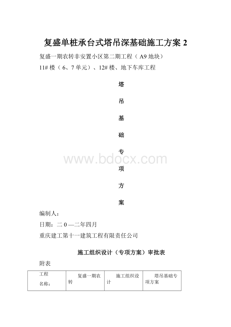 复盛单桩承台式塔吊深基础施工方案2.docx_第1页