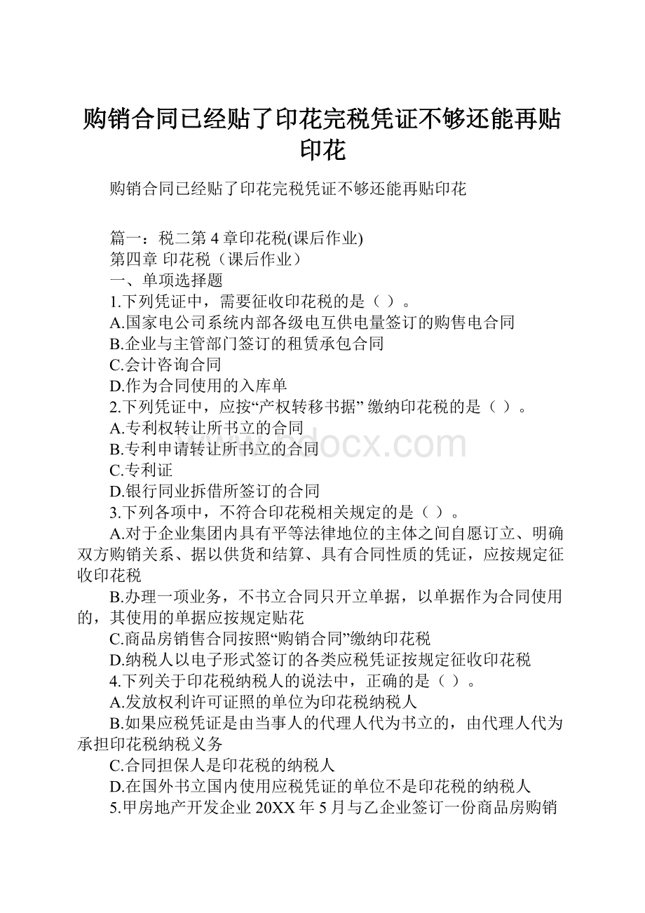 购销合同已经贴了印花完税凭证不够还能再贴印花.docx_第1页