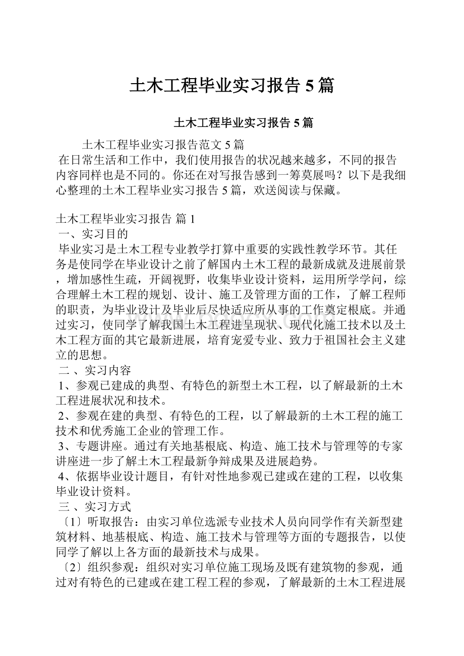 土木工程毕业实习报告5篇.docx