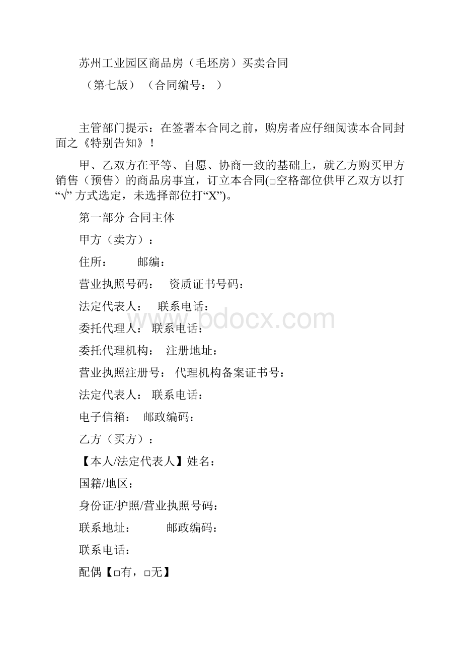 苏州工业园区商品房毛坯房买卖合同第七版.docx_第2页