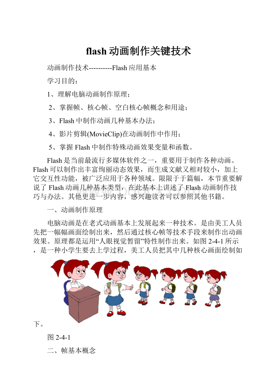 flash动画制作关键技术.docx_第1页