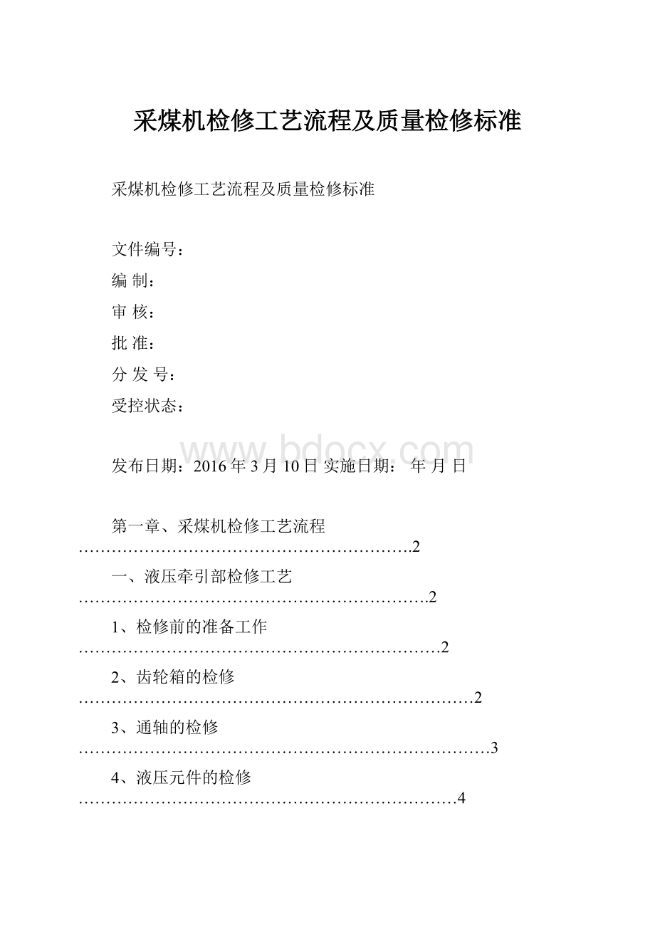 采煤机检修工艺流程及质量检修标准.docx_第1页