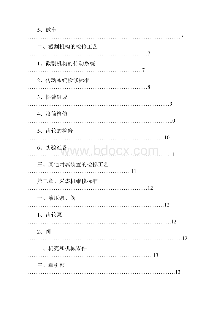 采煤机检修工艺流程及质量检修标准.docx_第2页