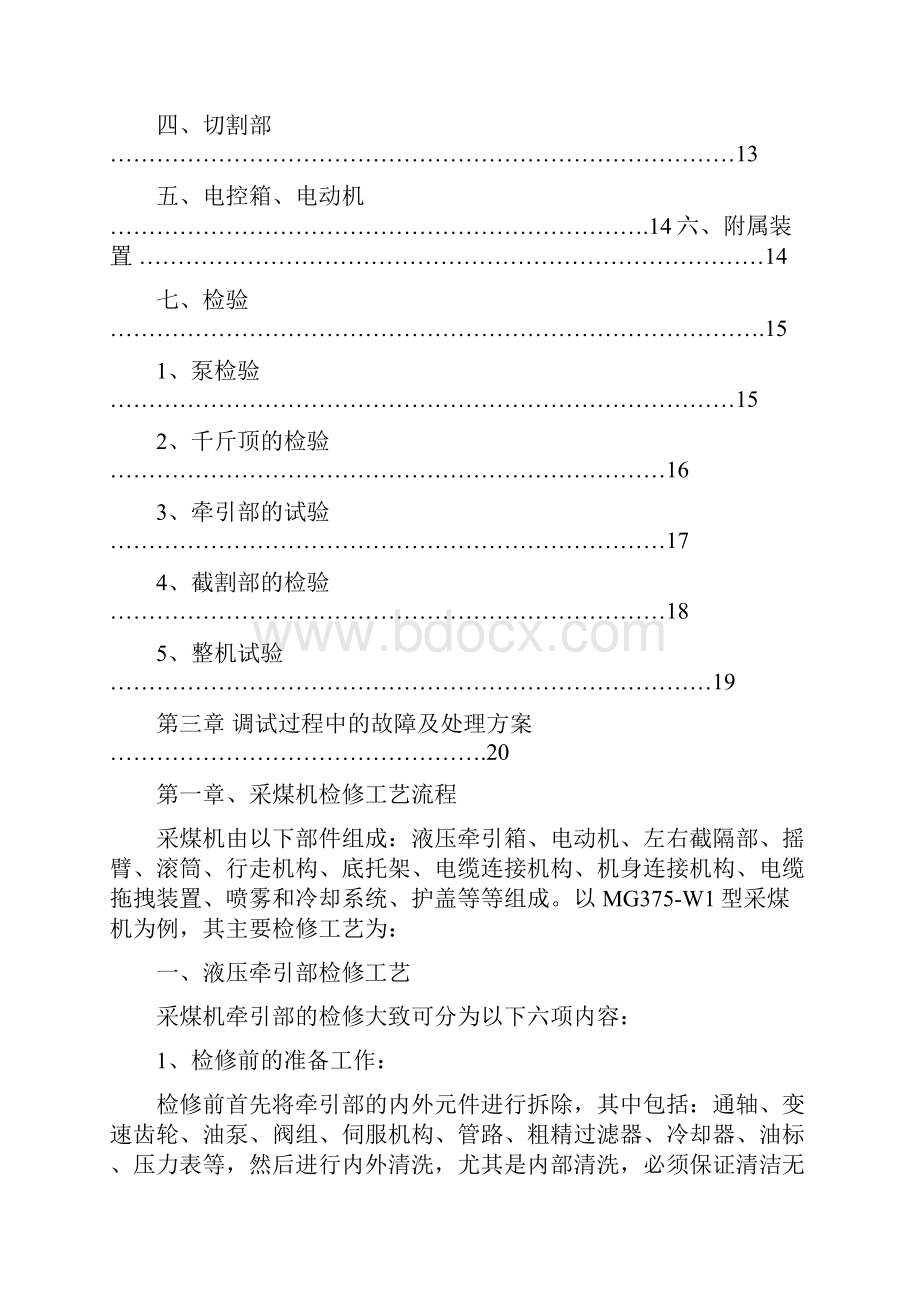 采煤机检修工艺流程及质量检修标准.docx_第3页