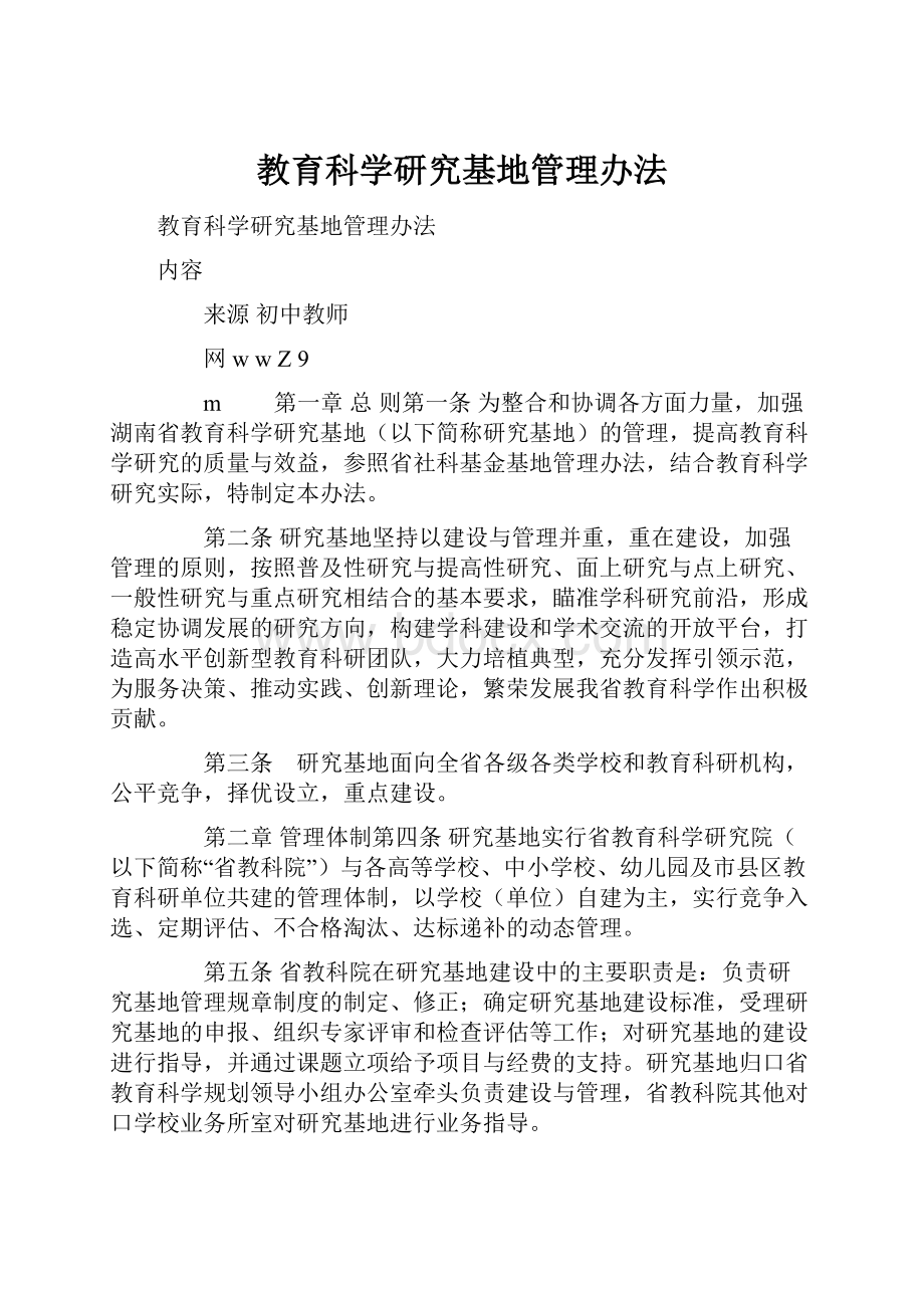 教育科学研究基地管理办法.docx_第1页