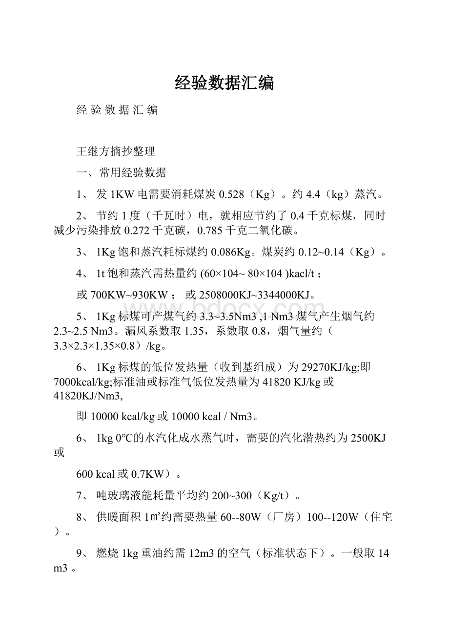 经验数据汇编.docx_第1页