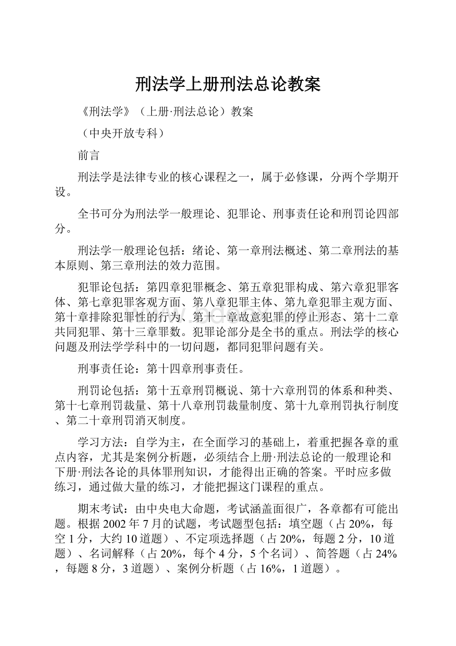 刑法学上册刑法总论教案.docx_第1页