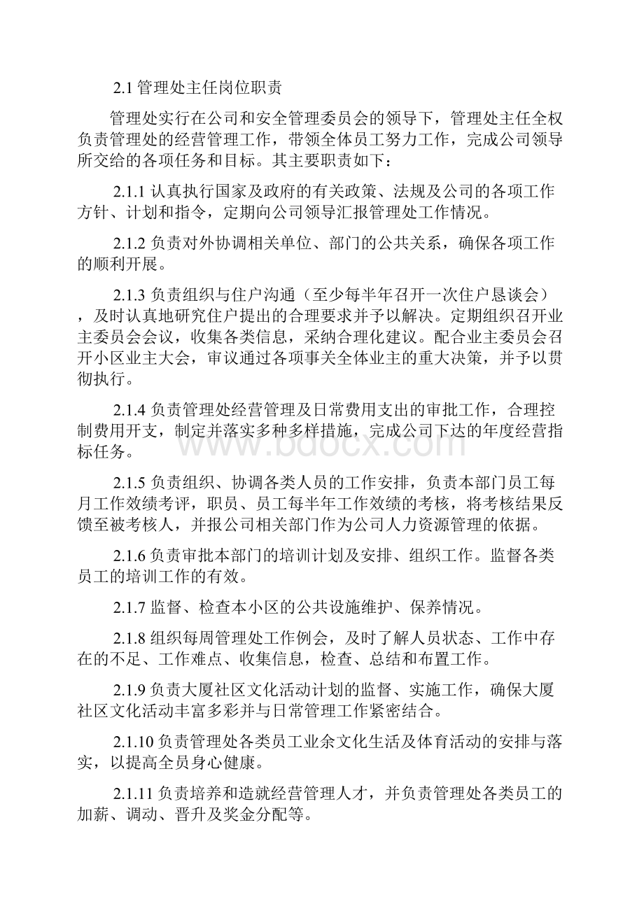 管理处岗位设置与岗位职责.docx_第2页