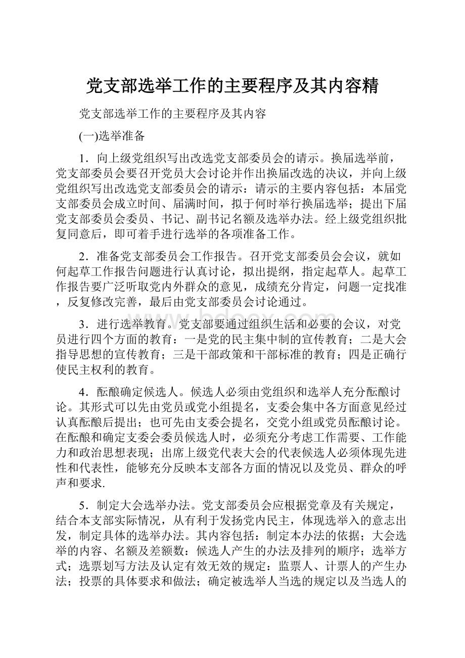 党支部选举工作的主要程序及其内容精.docx_第1页