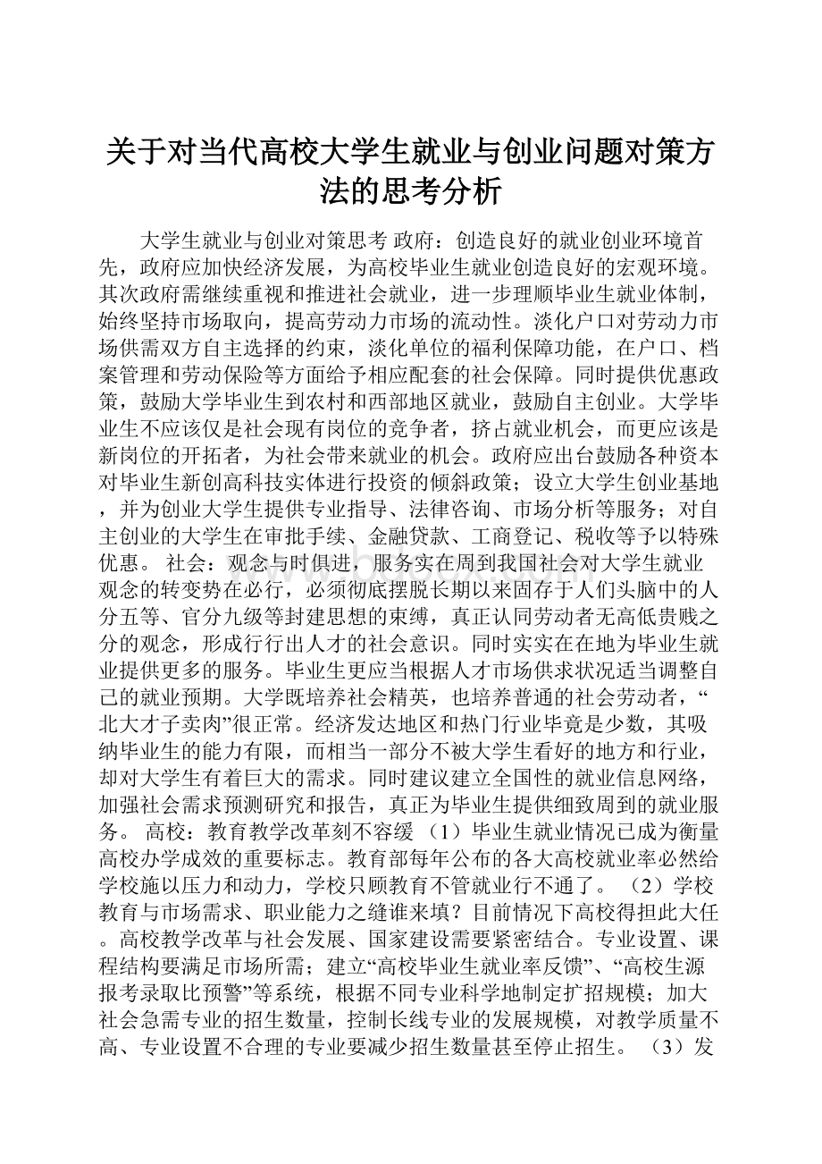 关于对当代高校大学生就业与创业问题对策方法的思考分析.docx