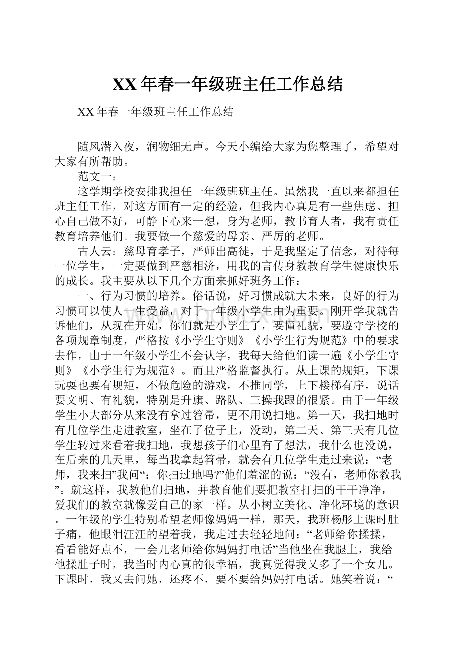 XX年春一年级班主任工作总结.docx_第1页