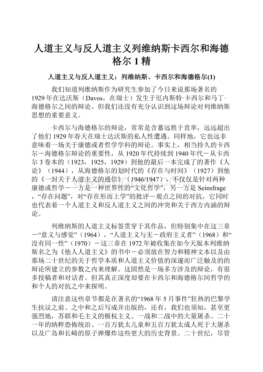 人道主义与反人道主义列维纳斯卡西尔和海德格尔1精.docx