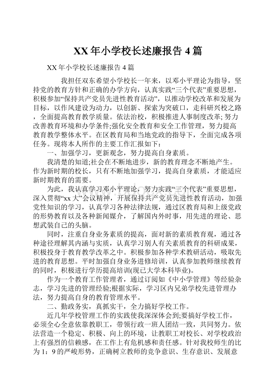 XX年小学校长述廉报告4篇.docx_第1页