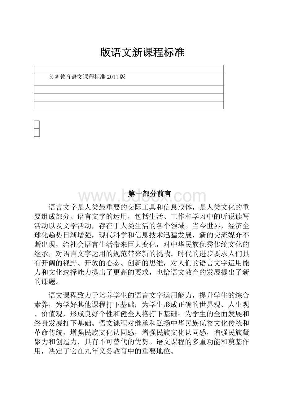 版语文新课程标准.docx_第1页