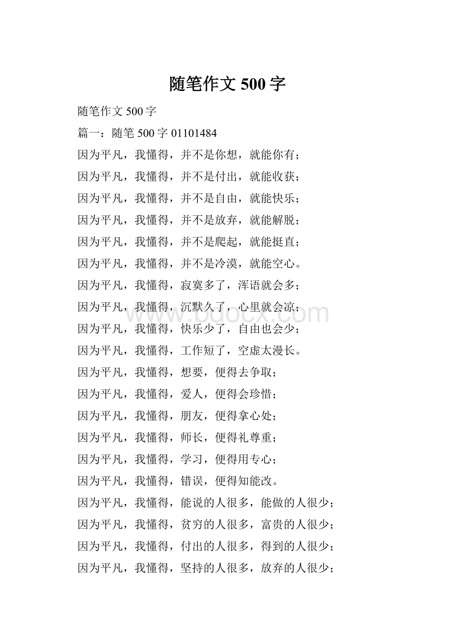 随笔作文500字.docx