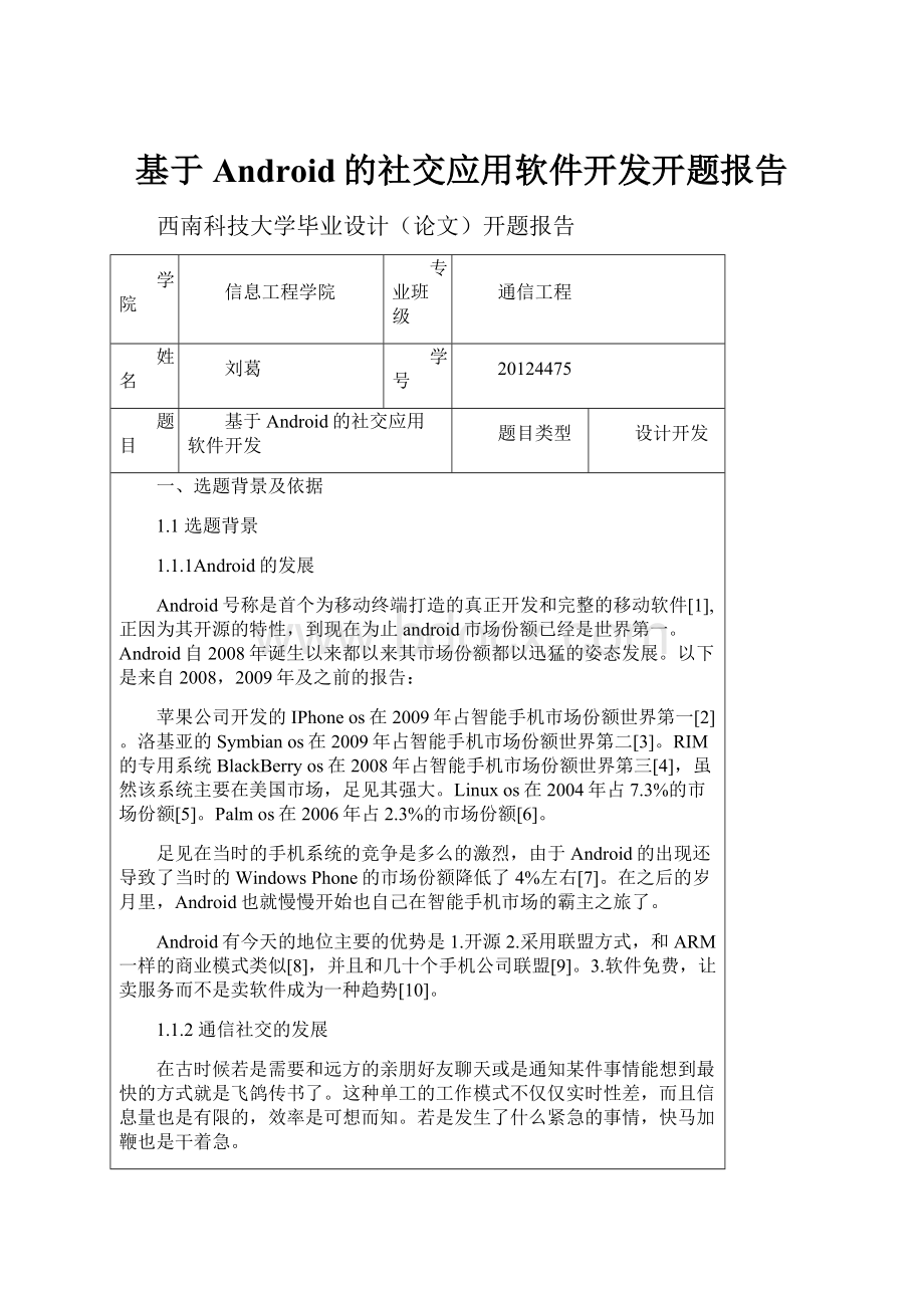 基于Android的社交应用软件开发开题报告.docx