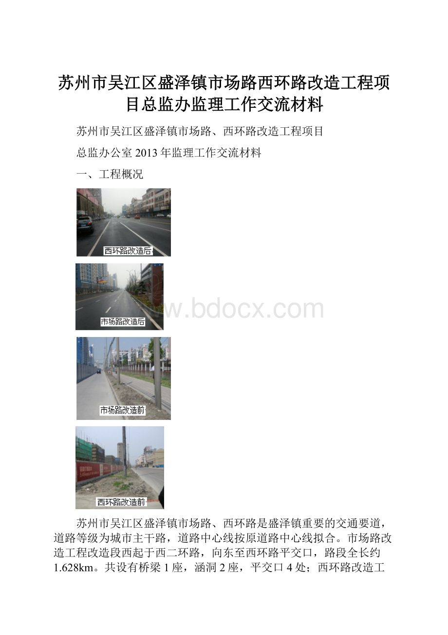 苏州市吴江区盛泽镇市场路西环路改造工程项目总监办监理工作交流材料.docx