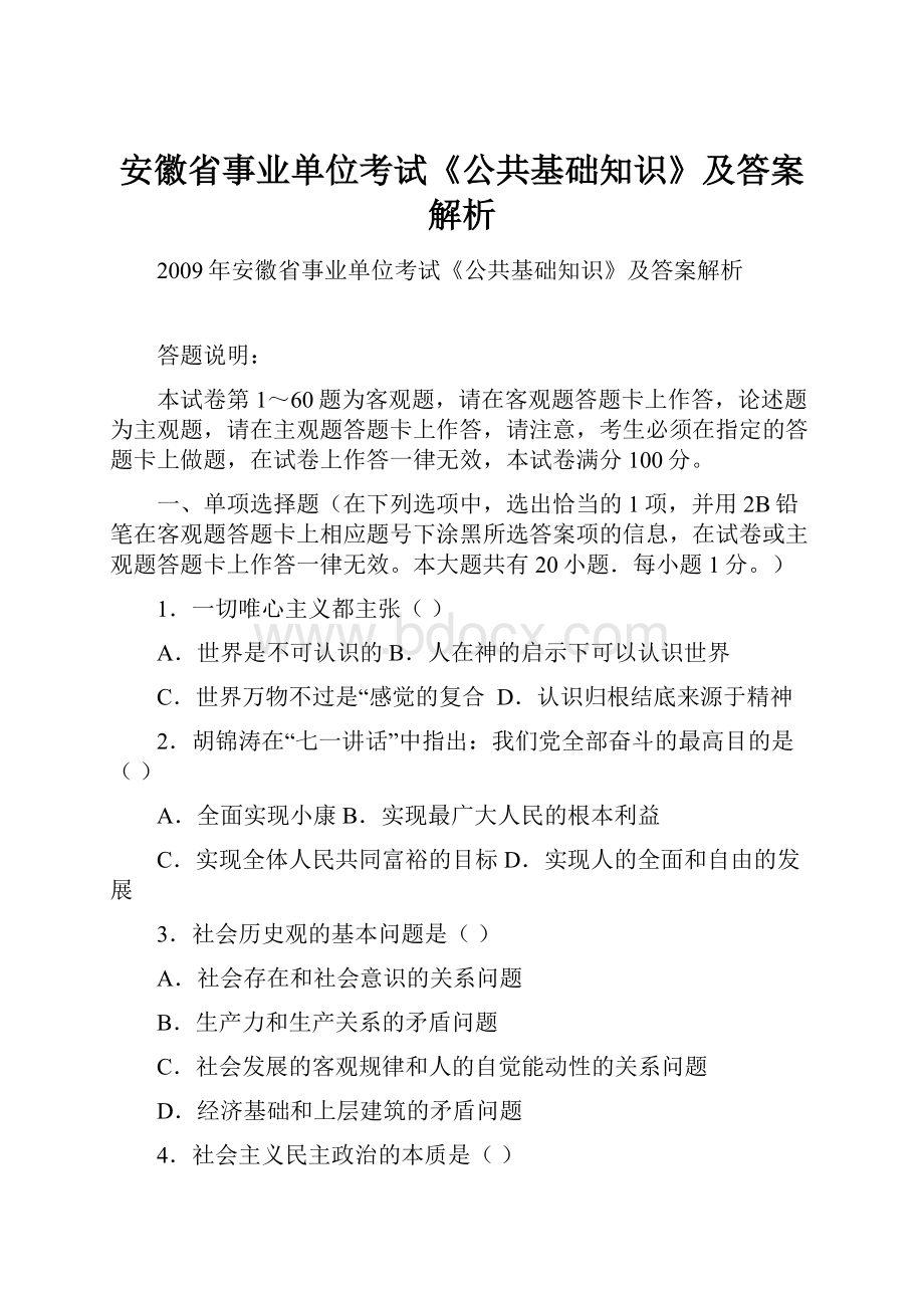 安徽省事业单位考试《公共基础知识》及答案解析.docx_第1页